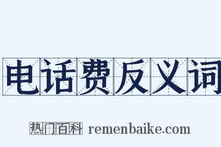 电话费反义词是什么意思的图片